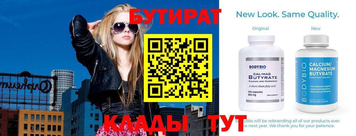 БУТИРАТ  Вход с VPN  Магнитогорск  БУТИРАТ BDO 